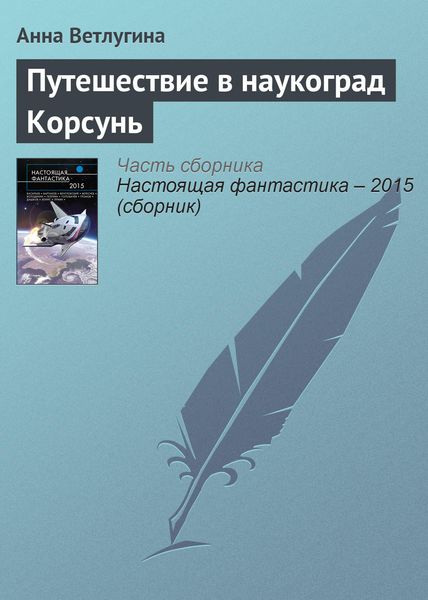 Обложка книги «Путешествие в наукоград Корсунь»