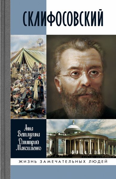 Обложка книги «Склифосовский»