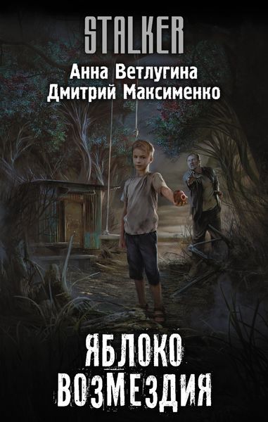Обложка книги «Яблоко возмездия»