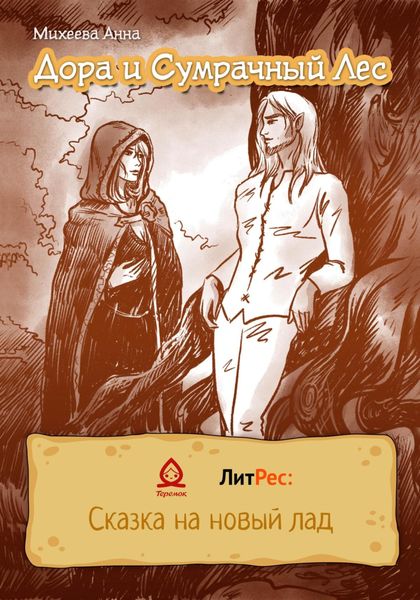 Обложка книги  «Дора и Сумрачный лес»