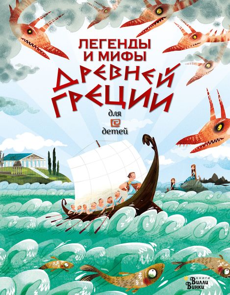 Обложка книги «Легенды и мифы Древней Греции для детей»