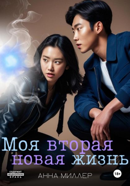 Обложка книги  «Моя вторая новая жизнь»