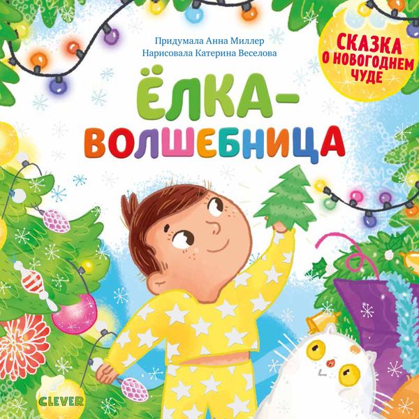 Обложка книги  «Ёлка-волшебница»