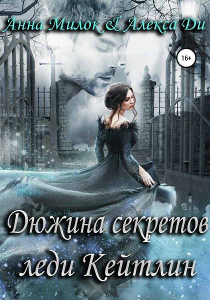 Обложка книги  «Дюжина секретов леди Кейтлин»