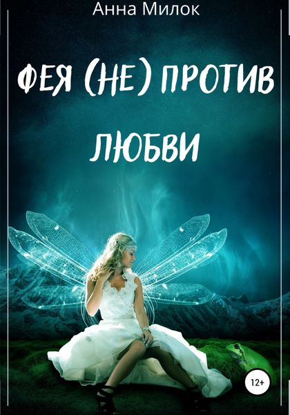 Обложка книги  «Фея (не) против любви»