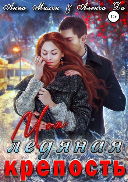 Обложка книги  «Моя ледяная крепость»