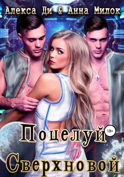 Обложка книги  «Поцелуй сверхновой»