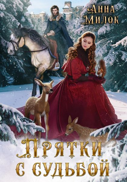 Обложка книги  «Прятки с судьбой»
