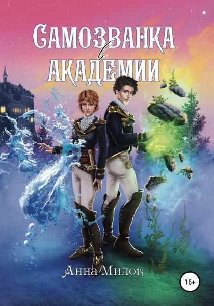 Обложка книги  «Самозванка в академии»