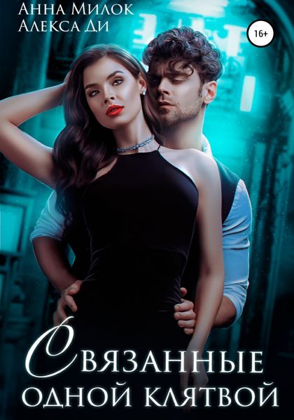 Обложка книги  «Связанные одной клятвой»