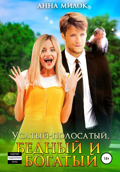 Обложка книги  «Усатый-полосатый, бедный и богатый»
