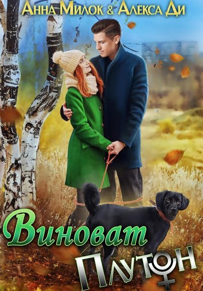 Обложка книги  «Виноват Плутон»