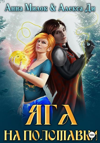 Обложка книги  «Яга на полставки»