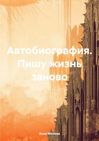 Обложка книги «Автобиография. Пишу жизнь заново»