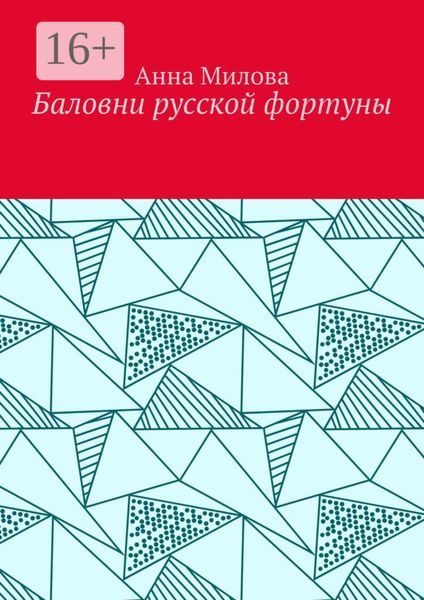 Обложка книги «Баловни русской фортуны»