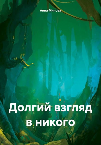 Обложка книги «Долгий взгляд в никого»