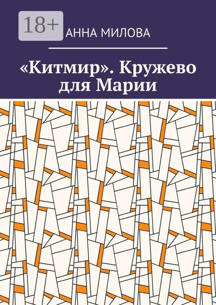 Обложка книги ««Китмир». Кружево для Марии»