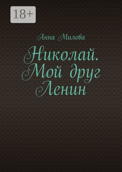 Обложка книги «Николай. Мой друг Ленин»
