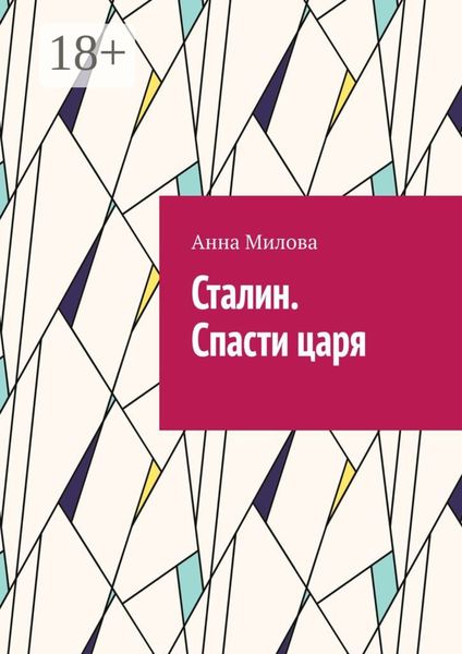 Обложка книги «Сталин. Спасти царя»
