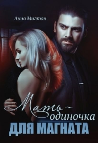 Обложка книги «Мать-одиночка для магната»
