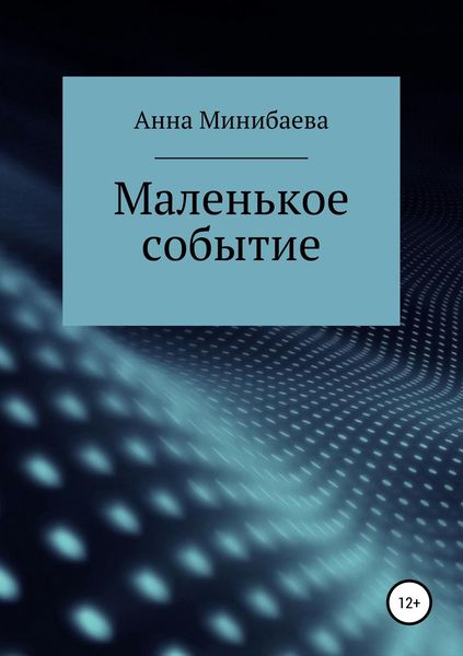 Обложка книги «Маленькое событие»