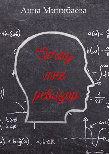 Обложка книги «Отец мне ревизор»