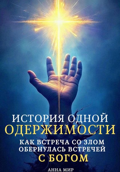 Обложка книги  «История одной одержимости. Как встреча со злом обернулась встречей с Богом»