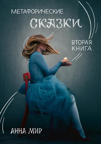 Обложка книги  «Метафорические сказки. Вторая книга»