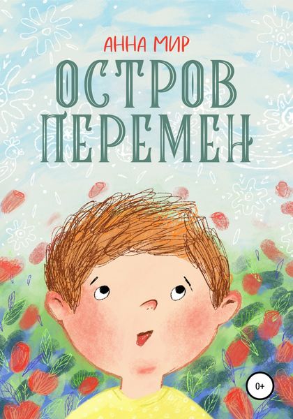 Обложка книги  «Остров Перемен»