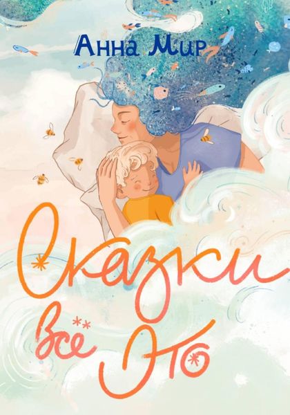Обложка книги  «Сказки всё это»