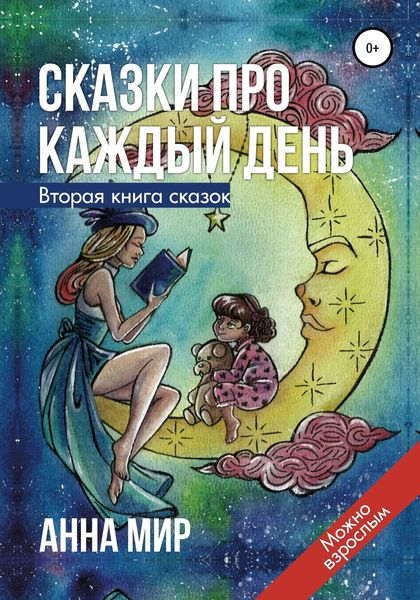 Обложка книги  «Сказки про каждый день. Вторая книга сказок»