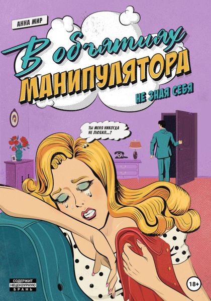 Обложка книги  «В объятиях манипулятора. Не зная себя»