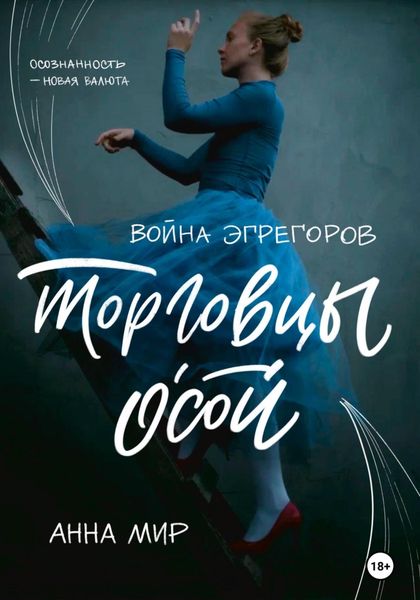 Обложка книги  «Война эгрегоров. Торговцы Осой»