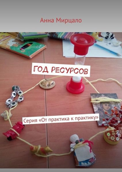 Обложка книги  «Год ресурсов. Серия «От практика к практику»»