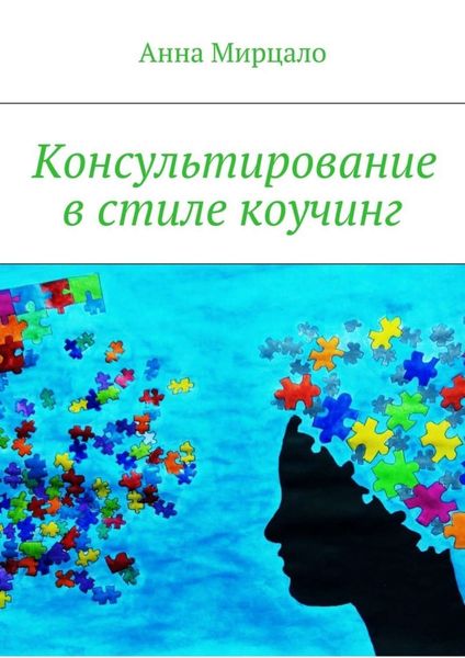 Обложка книги «Консультирование в стиле коучинг»
