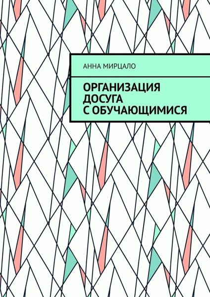 Обложка книги  «Организация досуга с обучающимися. Учебно-методическое пособие»