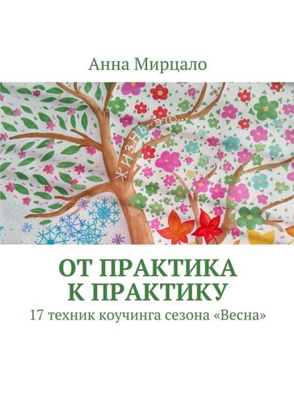 Обложка книги «От практика к практику. 17 техник коучинга сезона «Весна»»