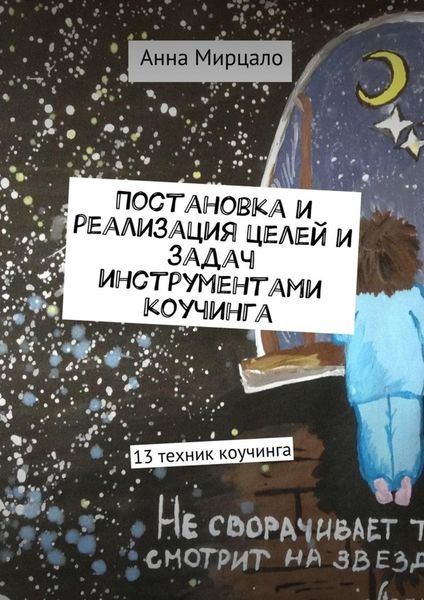 Обложка книги  «Постановка и реализация целей и задач инструментами коучинга. 13 техник коучинга»