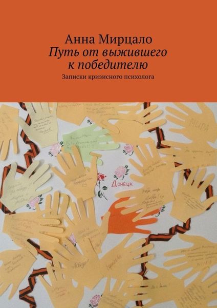 Обложка книги  «Путь от выжившего к победителю. Записки кризисного психолога»