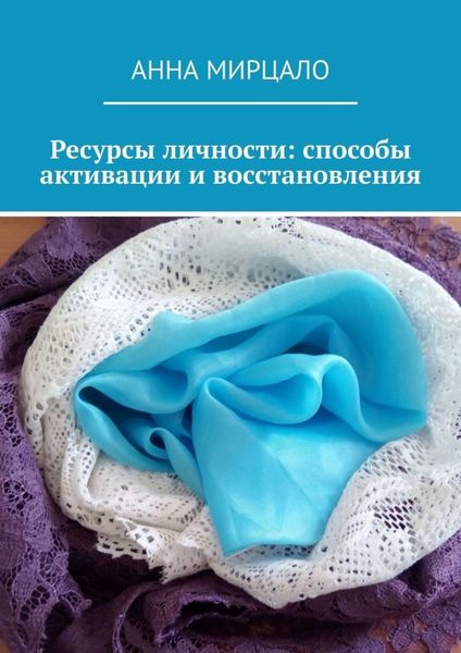Обложка книги  «Ресурсы личности: способы активации и восстановления»