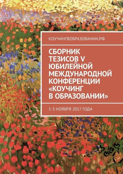 Обложка книги «Сборник тезисов V Юбилейной международной конференции «Коучинг в образовании». 1–3 ноября 2017 года»
