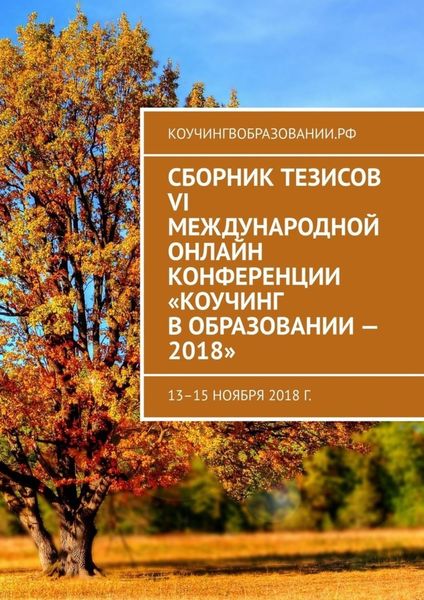 Обложка книги  «Сборник тезисов VI Международной онлайн конференции «Коучинг в образовании – 2018». 13–15 ноября 2018 г.»