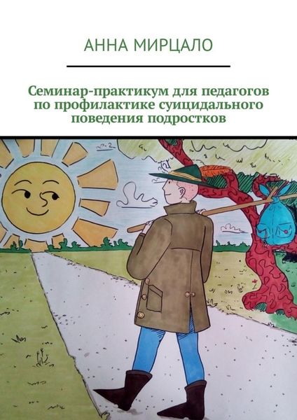 Обложка книги «Семинар-практикум для педагогов по профилактике суицидального поведения подростков»