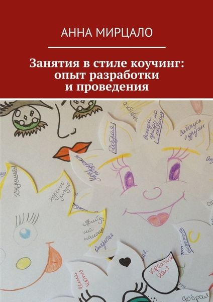 Обложка книги  «Занятия в стиле коучинг: опыт разработки и проведения»