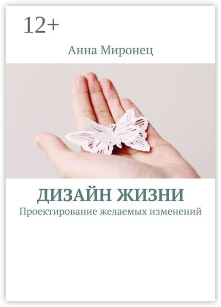 Обложка книги «Дизайн жизни. Проектирование желаемых изменений»
