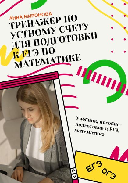 Обложка книги «Тренажёр по устному счёту для подготовки к ЕГЭ по математике»