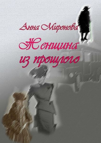 Обложка книги «Женщина из прошлого»