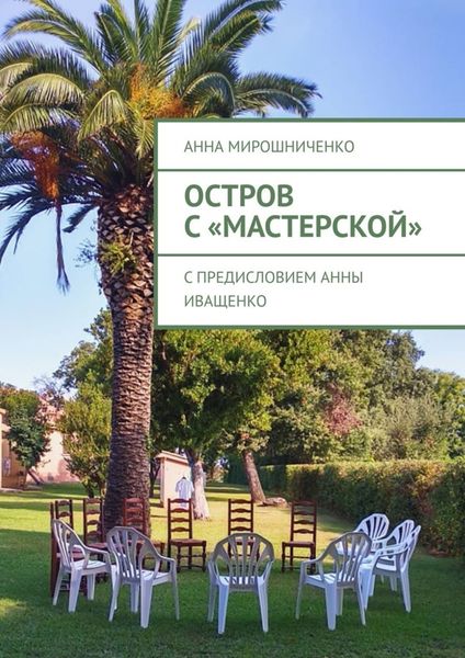 Обложка книги  «Остров с «Мастерской»»