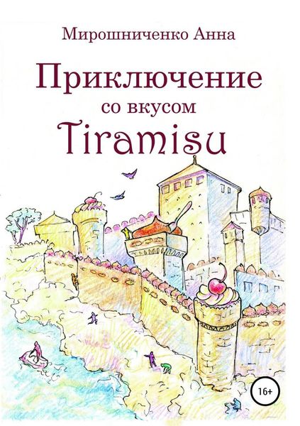 Обложка книги  «Приключение со вкусом Tiramisu»