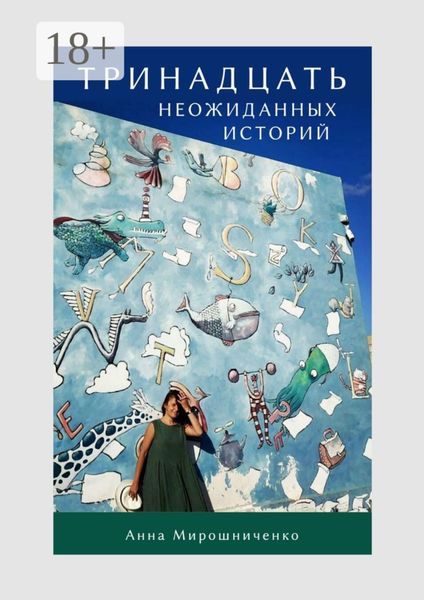 Обложка книги  «Тринадцать неожиданных историй»